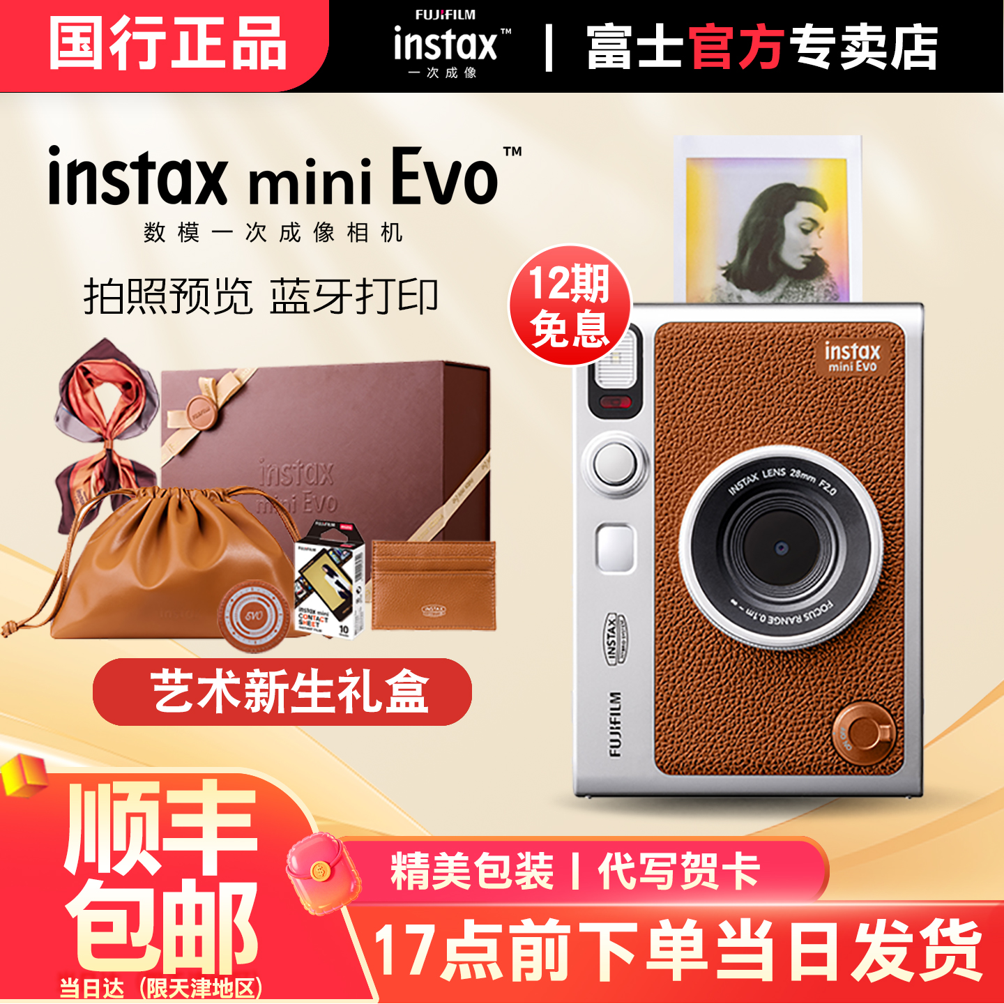 富士一次成像mini Evo拍立得棕色复古艺术新生礼盒90升级款照相机