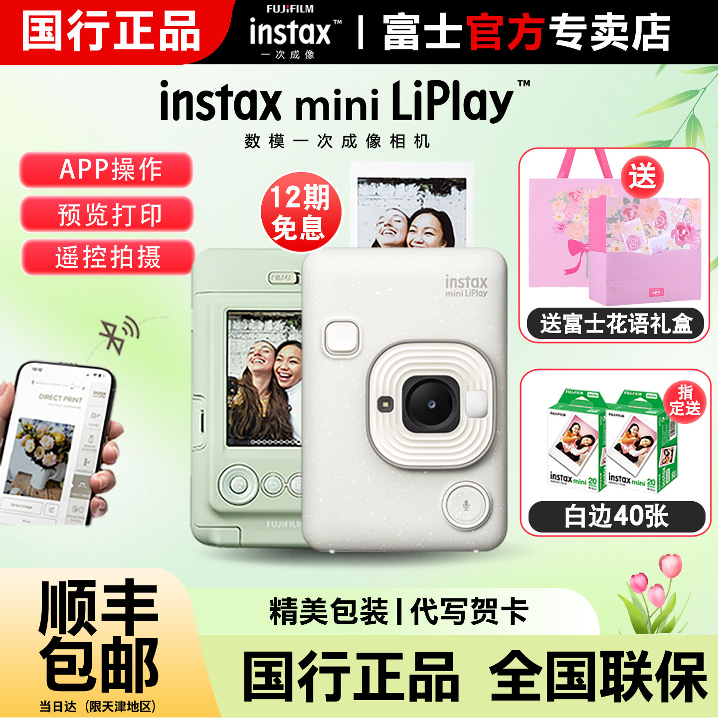 【12期免息】富士一次成像立拍立得mini LiPlay蓝牙打印