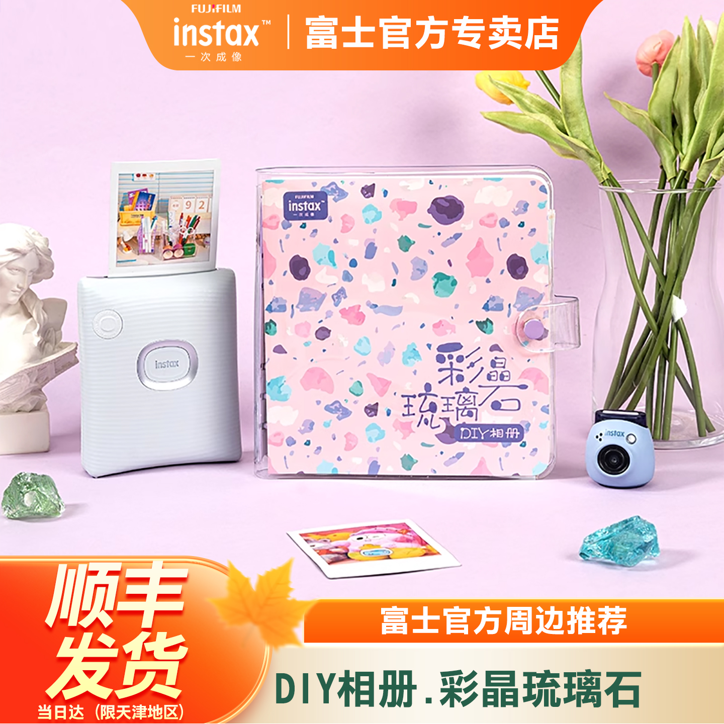 Fujifilm/富士instax一次成像拍立得相机DIY相册-彩晶琉璃石