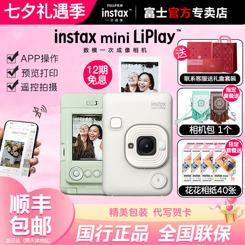 【七夕礼物】富士一次成像立拍立得mini LiPlay蓝牙打印数模相机 - 封面