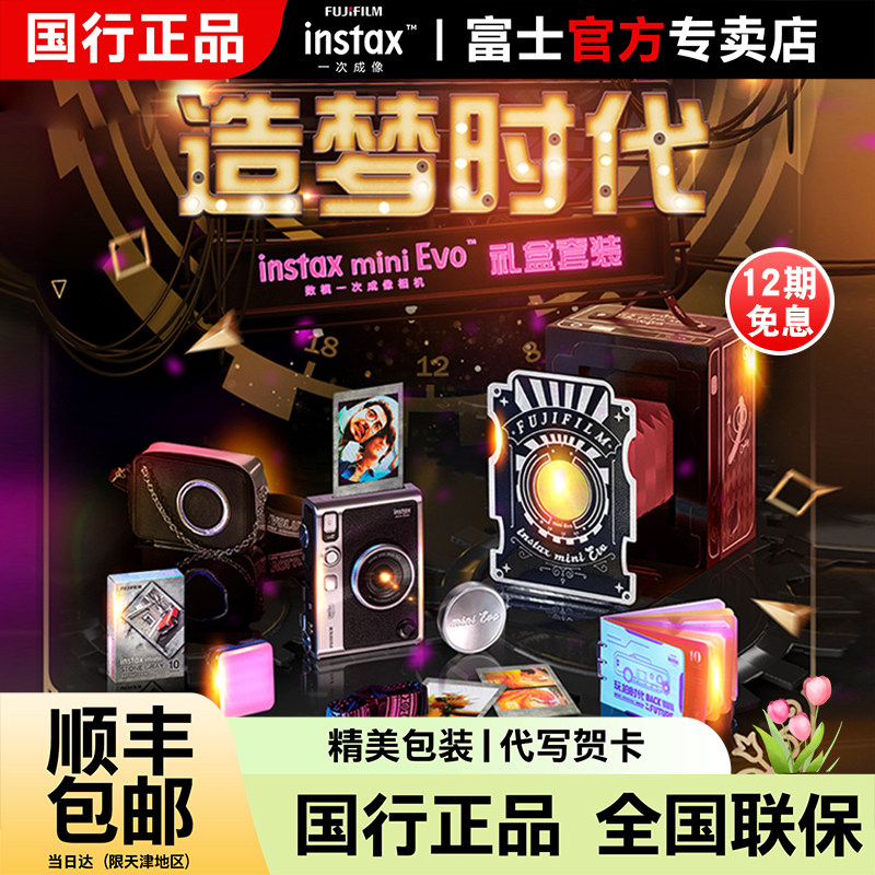 富士一次成像mini Evo拍立得黑色复古造梦时代礼盒90升级款