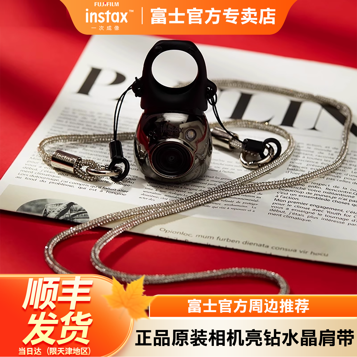 Fujifilm/富士instax一次成像正品原装相机亮钻水晶肩带
