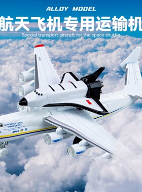 仿真合金AN225暴风雪号航天飞机安225运输机模型摆件儿童玩具飞机