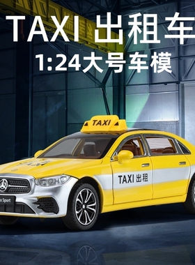 1:24大号出租车玩具车模儿童合金小汽车奔驰E300的士模型男孩礼物