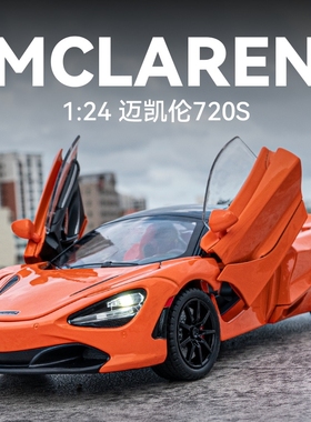 仿真1:24敞篷迈凯伦720S合金跑车模型回力声光赛车儿童玩具小汽车