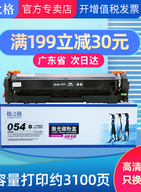 格之格佳能CRG-054硒鼓适用于 Color imageCLASS MF642cdw 641Cw 643Cdw 645Cx 墨盒LBP621CW 623Cdn 623Cdw