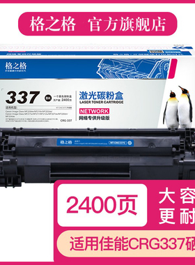 格之格337硒鼓 适用佳能CRG-337硒鼓 佳能MF211 MF215 MF212 MF226dn MF229dw MF223d MF224DW MF236N 硒鼓