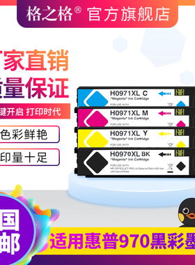 格之格适用惠普970xl墨盒HP X451dn X451dw X551 X476dw576 971xl墨盒