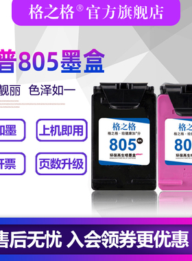 格之格适用惠普805墨盒可加墨hp2720 1210 1212 2330 2332 2723 2722 2729打印机deskjet/hp805xl彩色墨盒dj