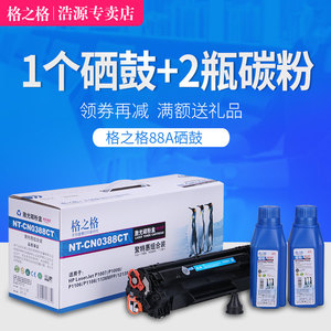 【咨询有礼】格之格适用cc388a硒鼓惠普m1136硒鼓打印机易加粉激光粉盒88a硒鼓p1106硒鼓p1108硒鼓m126a黑白