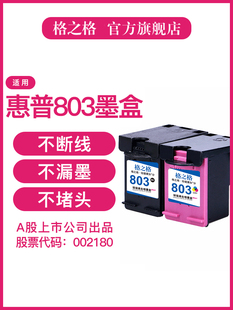格之格适用惠普803墨盒hp deskjet 1112 2132 2621 2622 2623 2131 2628 1111 喷墨打印机黑色彩色可加墨墨盒