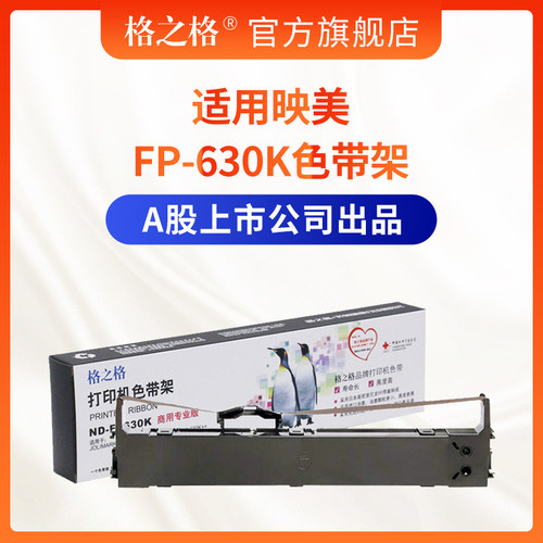 格之适用映美FP-630K色带