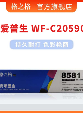 格之格适用爱普生WF-C20590a墨盒20590 17590打印机T8581黑色彩色颜料墨水