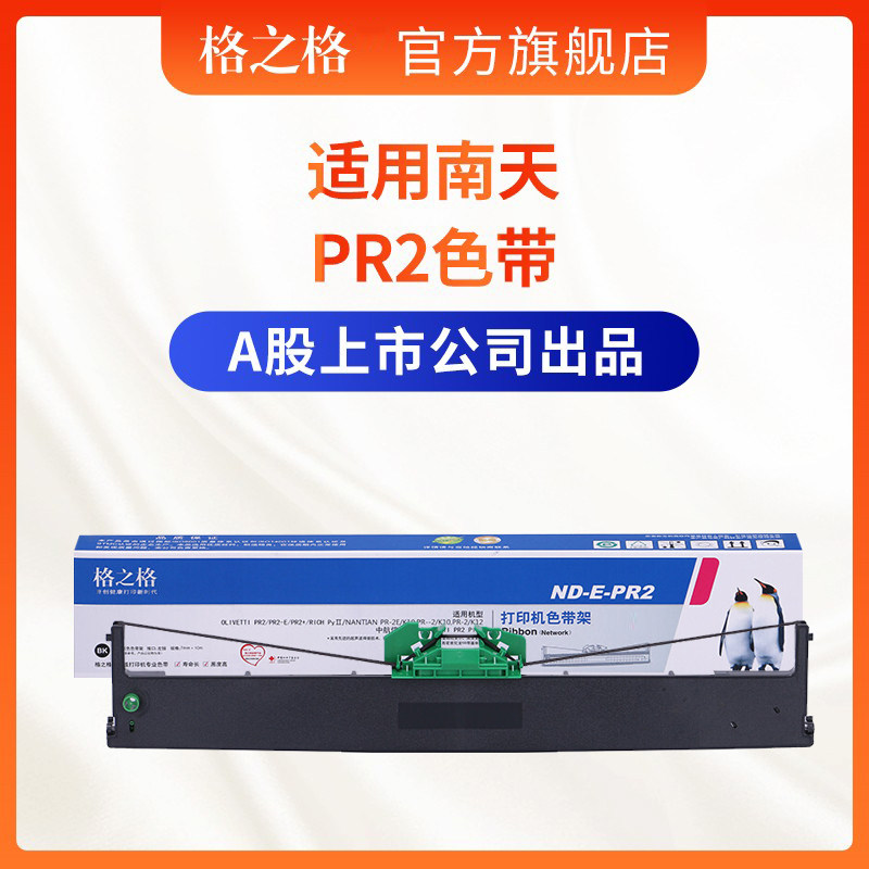 格之适用南天PR2色带E