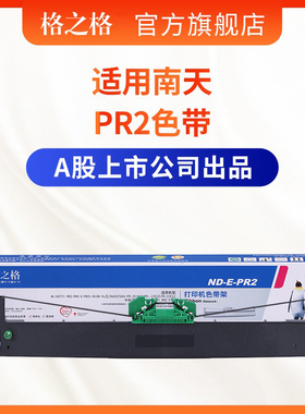 格之格适用南天PR2色带 PR2E色带架 中航PRB色带 PR2 PLUS色带