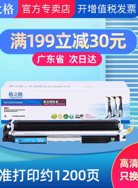 格之格CF350A粉盒 适用惠普130A硒鼓 惠普mfp M176 M176fn M177 M177fw硒鼓 351 352 353粉盒 CF350A硒鼓