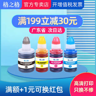G4800 佳能g2800墨水 格之格适用佳能890墨水 G1800 G3810 G4810 G1810 佳能g3800墨水 佳能g2810墨水