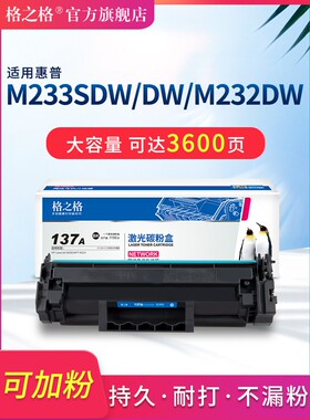 格之格适用惠普137A硒鼓m232dw/m232dwc m233sdw/sdn打印机墨粉盒m208dw/mfp m211碳粉hp w1370a晒鼓x