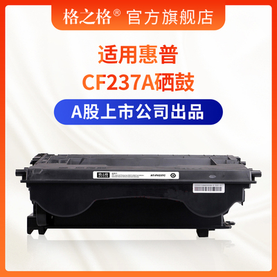 格之适用惠普CF237A硒鼓大