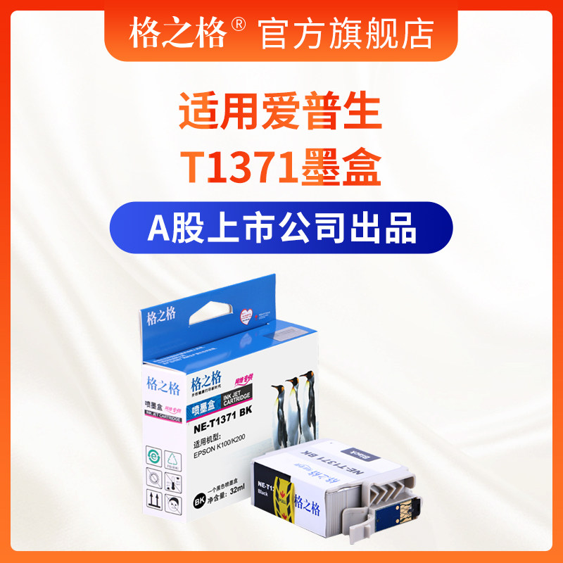 格之格T1371墨盒 适用爱普生EPSON K100 K200 K105 K205 K305墨盒