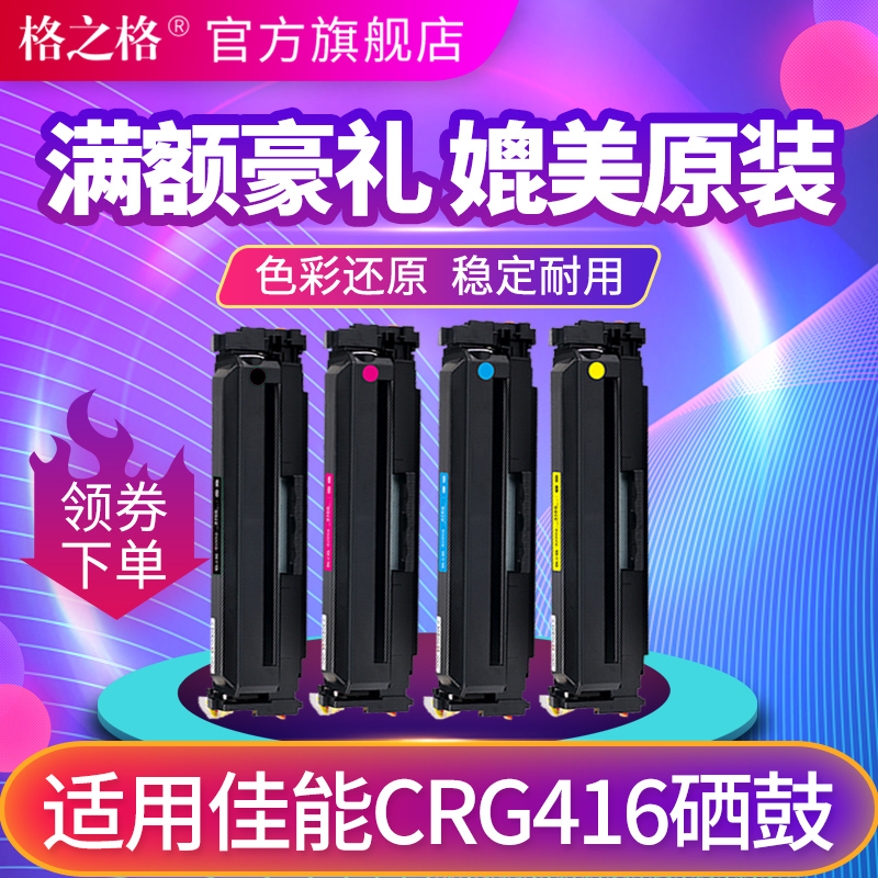 格之格CRG-416硒鼓 适用佳能MF8030 8010 8080 8050 LBP-5050硒鼓 hp1515 1518 1312NFI 惠普1215打印机硒鼓