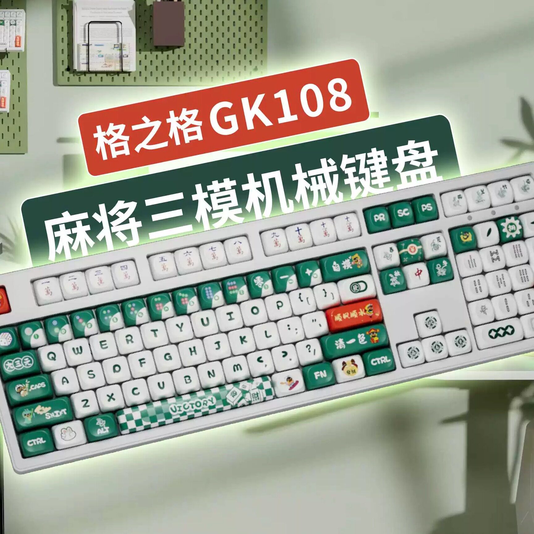 格之格GK108无线机械键盘有线蓝牙三模麻将高颜值男女生办公电脑平板通用 麻将108键