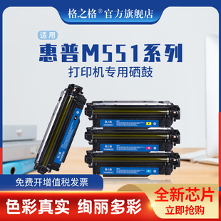 M570DN CE400A硒鼓 M575F 格之格适用惠普507A M570DW M551墨盒 551X M571N M551N 硒鼓 MFPM500 M551DN 575C