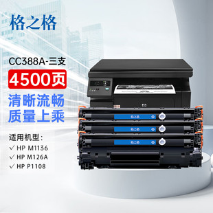 p1108 p1106 m126nw 1007打印机硒鼓m128fn 格之格88a硒鼓易加粉3支装 m126a cc388a适用惠普m1136墨盒