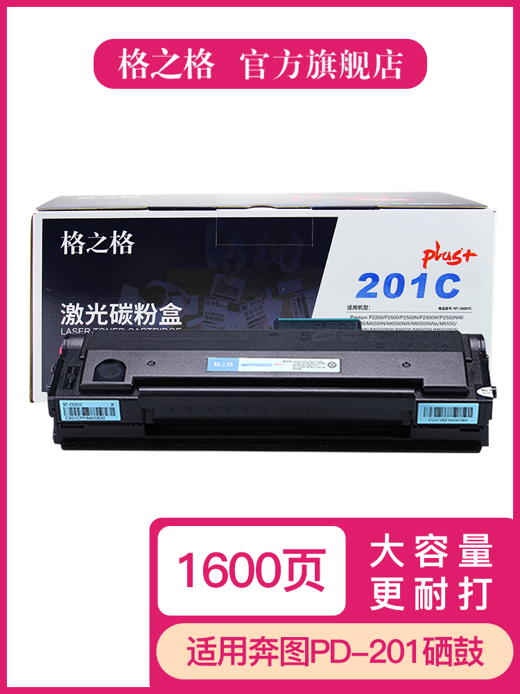 奔图PD-201T硒鼓 奔图P2500W P2500N 2500NW p2200 M6500 m6500nwe m6550nw M6550 M6600nw硒鼓 格之格