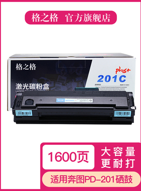 奔图PD-201T硒鼓 奔图P2500W P2500N 2500NW p2200 M6500 m6500nwe m6550nw M6550 M6600nw硒鼓 格之格