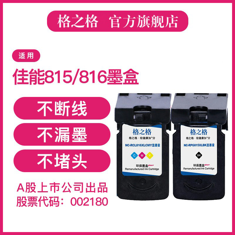 格之适用佳能PG815CL6墨图片