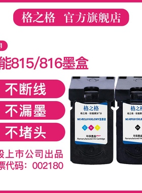 格之格适用佳能PG815 CL816墨盒Canon MP236 259 288 498 IP2780 2788 MX348 368 428 418打印机黑色彩色墨盒