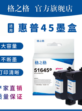 格之格 51645A墨盒 适用惠普HP45墨盒 HP1280 1180C 45墨盒服装绘图 唛架机 CAD喷码机专用墨盒 黑色