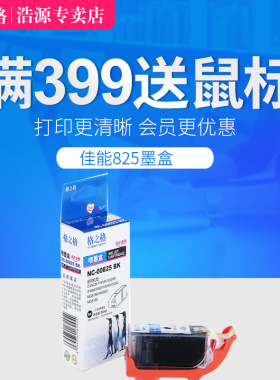 格之格佳能825/826墨盒适用佳能IP4880 MG5180 IX6500 MX888 6580