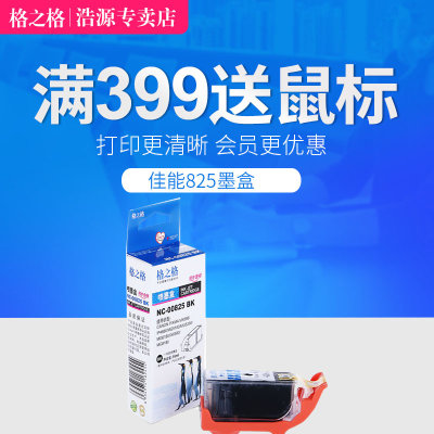 格之格佳能825/826墨盒适用佳能IP4880 MG5180 IX6500 MX888 6580