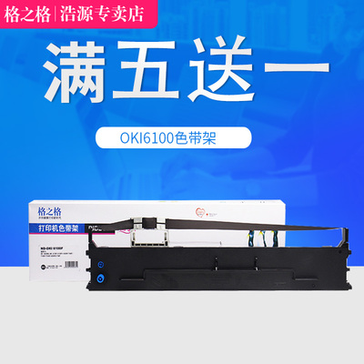 格之格适用OKI6100F色带 四通OKI7150F OKI6300FC OKI760F OKI 7100F D21006B针式色带架