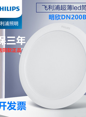 飞利浦led筒灯明欣DN200B嵌入式超薄天花灯4寸6寸8寸家居商超展厅
