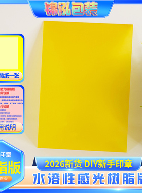 2026新款DIY感光树脂版水溶性光学印章版黄色手工制作印刷材料板