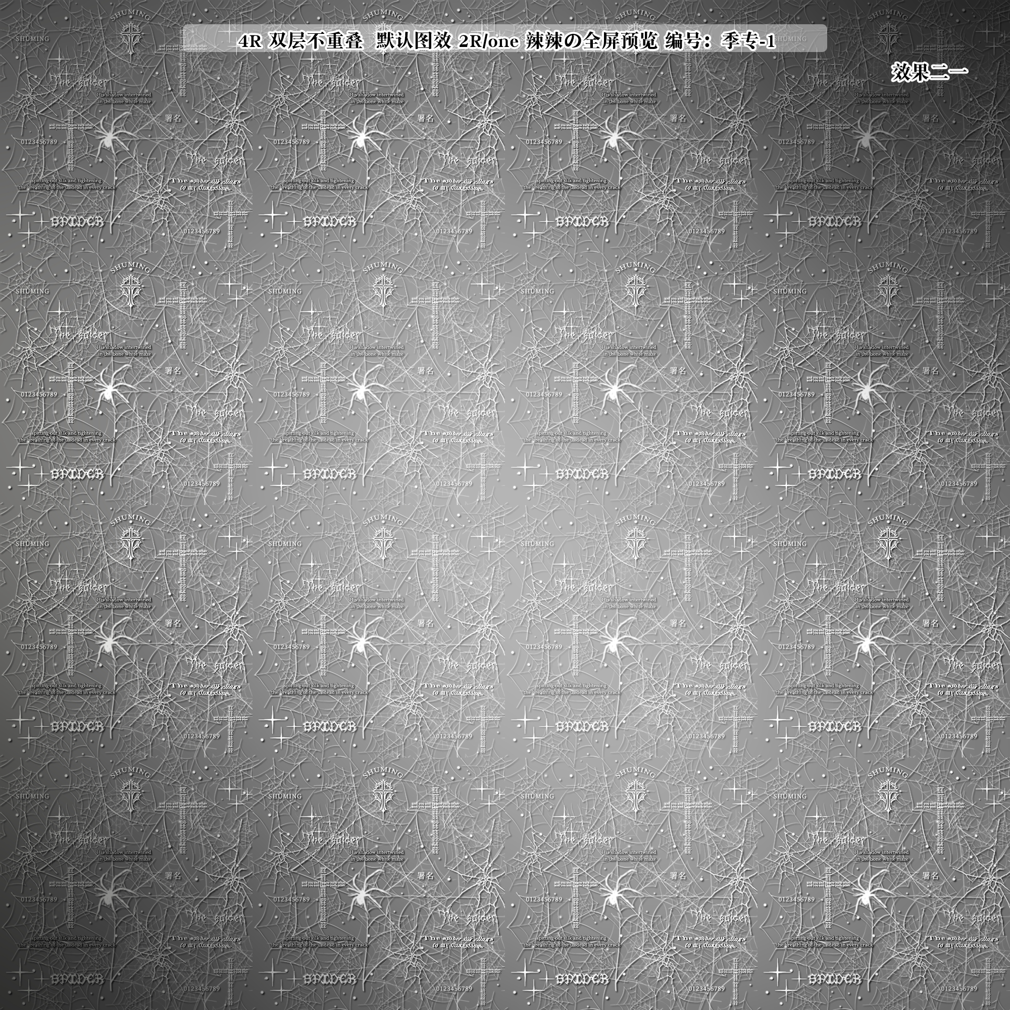 【全屏水印】蜘蛛网双层不重叠防盗全屏2R 打包3R 默认图效