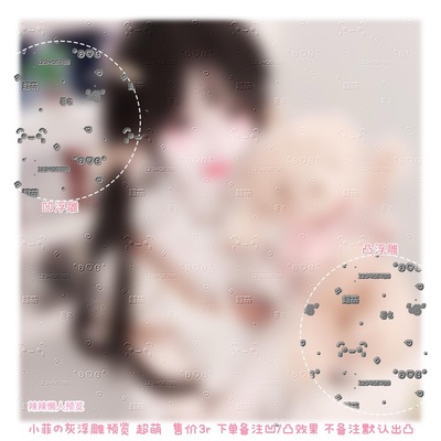 【浮雕水印】浮雕贴膜全屏头像灰浮雕兑图全屏水印3R详情更多