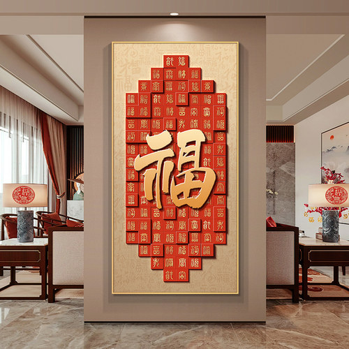 新中式玄关装饰画入户福字寓意好正对门挂画喜庆走廊过道装饰壁画