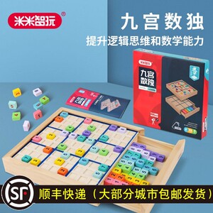 米米智玩数独九宫格儿童入门益智玩具6岁思维训练小学生顺丰包邮