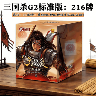 2026三国杀G2标准升级版卡牌宽手杀界标武将神将风火林山阴雷王朗