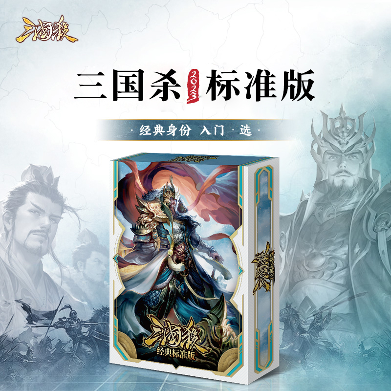 三国杀经典标准版新手入门桌游