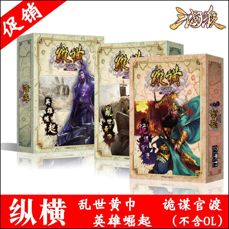 正版 游卡桌游卡牌 三國殺縱橫 英雄崛起 亂世黃巾 詭謀官渡 現貨