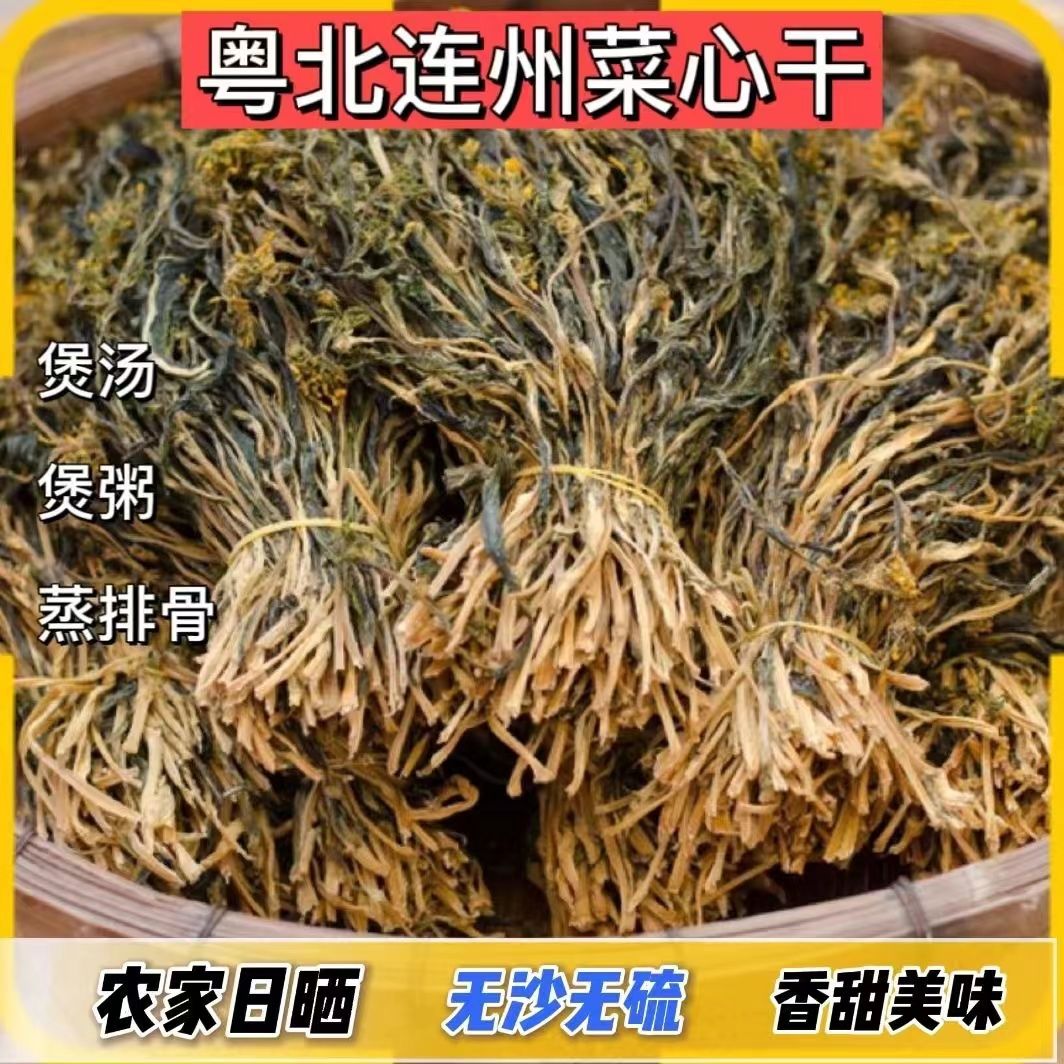 清远连州菜心干农家自晒清甜菜心干脱水蔬菜干货煲汤料无盐青菜干