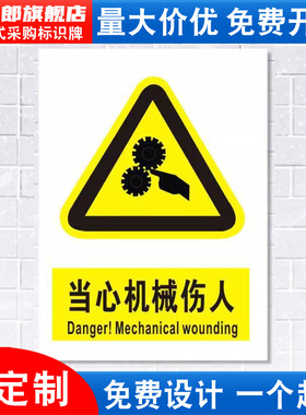 当心机械伤人标识牌注意小心机器伤害设备操作消防安全警示工厂车间警告标示标志牌标语贴纸提示墙贴指示定做