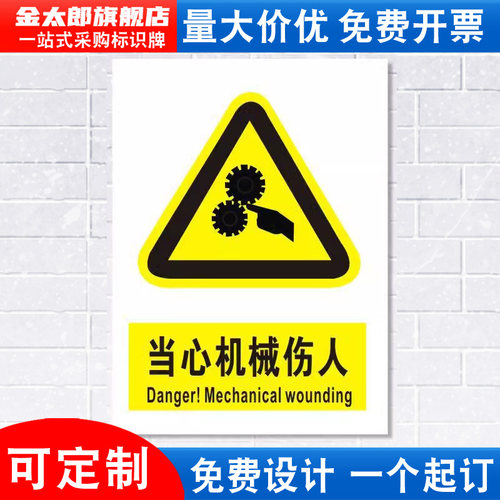 当心机械伤人警示标识牌提示贴纸