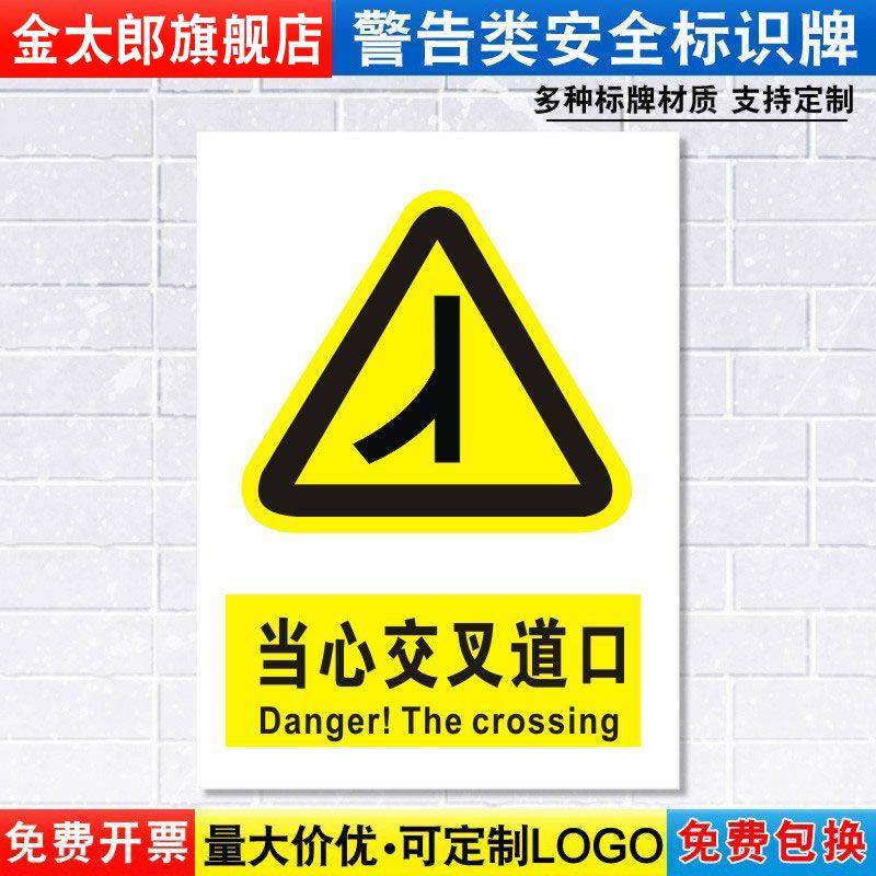 注意交通车间标志牌定做提示贴