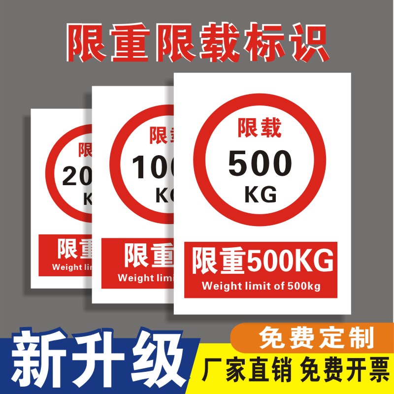 限重标识限制重量限载3000KG500KG1000KG1吨3吨100吨车辆道路交通警告禁止消防安全警示标示标志提示牌定制 文具电教/文化用品/商务用品 标志牌/提示牌/付款码 原图主图